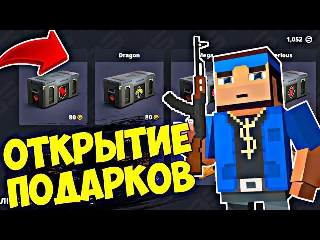 ВОЗМОЖНО ВЫБИТЬ СЕКРЕТНЫЙ НОЖ ЗА СЕРЕБРО?! ОТКРЫТИЕ ПОДАРКОВ В БЛОК СТРАЙК | Block Strike