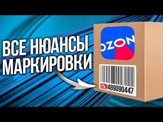 Правила маркировки товаров Ozon | Как промаркировать свою продукцию для Озон в 2023?