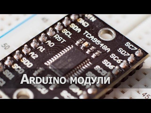 I2C мультиплексор TCA9548A или как подключить несколько часов к Arduino?