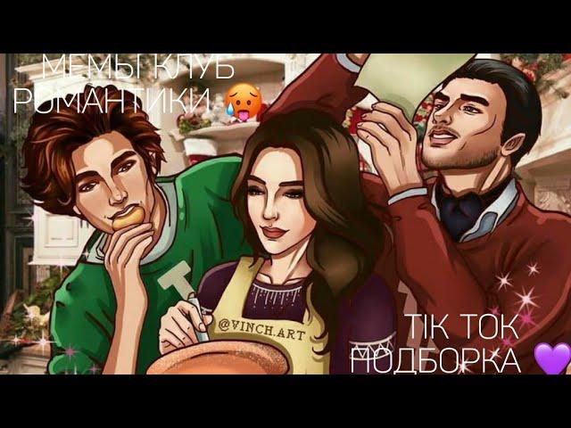 КЛУБ РОМАНТИКИ TIK TOK|ПОДБОРКА МЕМОВ КЛУБ РОМАНТИКИ|ДРАКУЛА ИСТОРИЯ ЛЮБВИ|СЕКРЕТ НЕБЕС