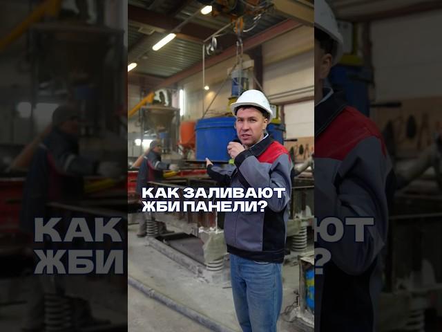 Как заливают железобетонные панели?#железобетон #загородныйдом #строительстводома #стройкадома