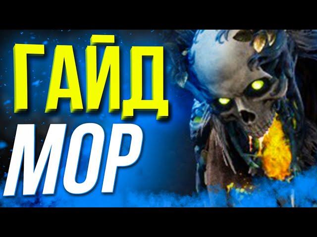 Как Играть за Мора