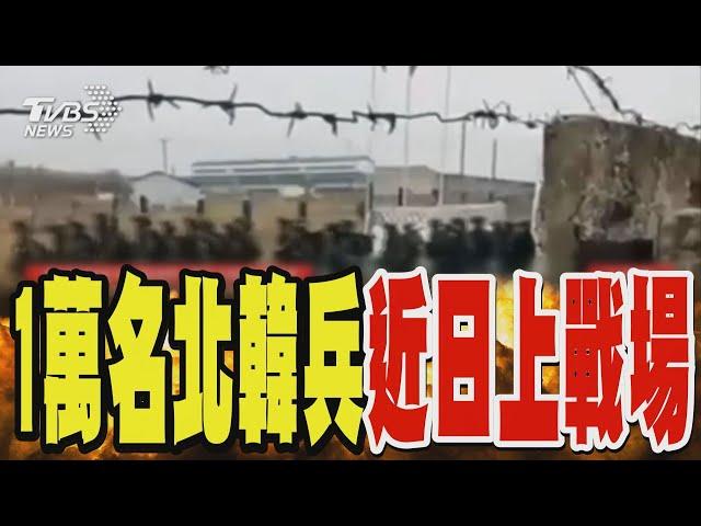 俄軍拚奪回庫斯克 一萬名北韓兵「近日」上戰場｜TVBS新聞 @TVBSNEWS01