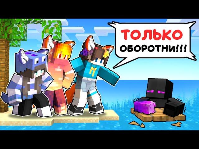  Райм Попал На ОСТРОВ Только Для ОБОРОТНЕЙ в Майнкрафт!