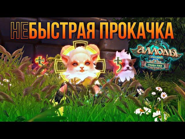  АЛЛОДЫ ОНЛАЙН: КАЧАЮ МИСТИКА НА ПОДПИСКЕ. РУССКИЙ WORLD OF WARCRAFT. БЕСПЛАТНАЯ MMORPG 2024