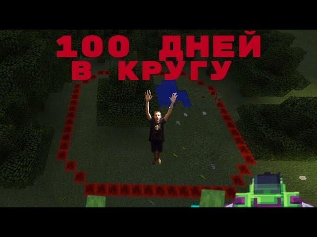 Я выжил 100 дней в хардкорном  *КРУГУ*МАЙНКРАФТ.1 серия