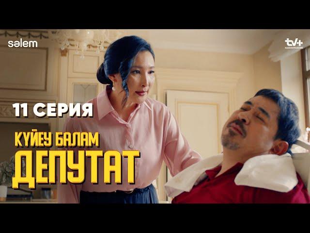 Сараңдығың жетті түбіңе |  11 серия | Күйеу балам депутат  | Сериал 2024