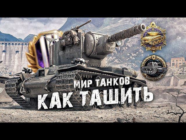 Как Вытаскивать в Одиночку в Танках ? Обучение мир танков