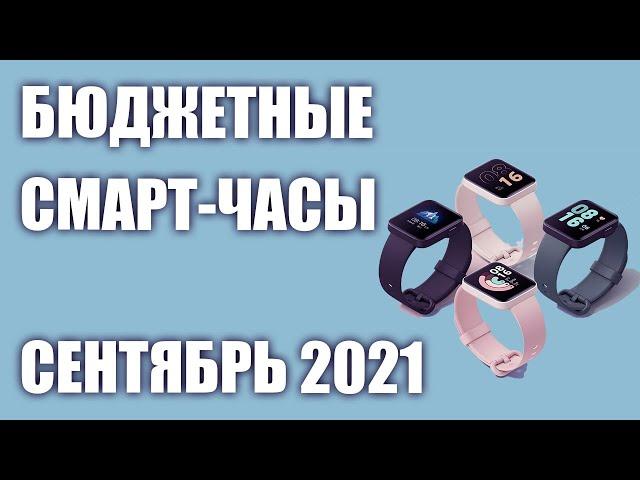 ТОП—7. Лучшие бюджетные (недорогие) смарт-часы. Рейтинг на Сентябрь 2021 года!