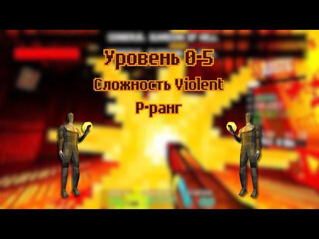 ULTRAKILL | Уровень 0-5 | P-ранг | Сложность Violent