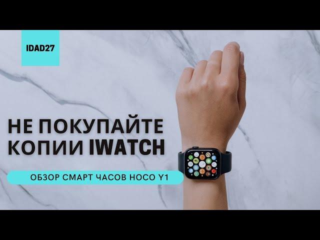 НЕ ПОКУПАЙТЕ КОПИИ Apple Watch! Обзор часов Hoco Y1.