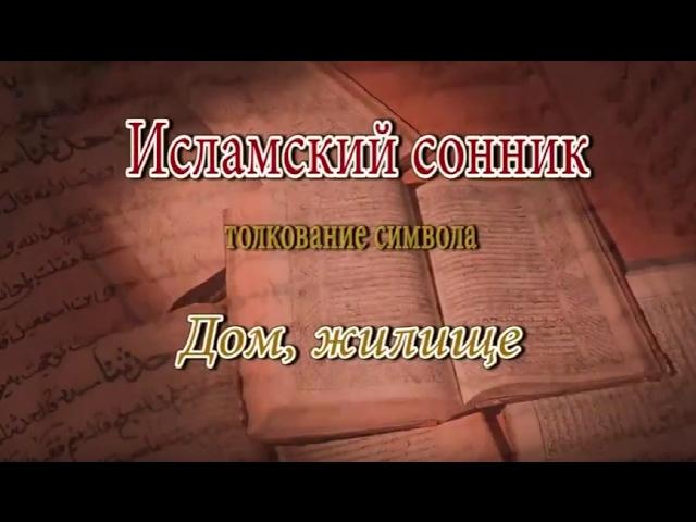 К чему снится Дом, жилище сонник, толкование сна