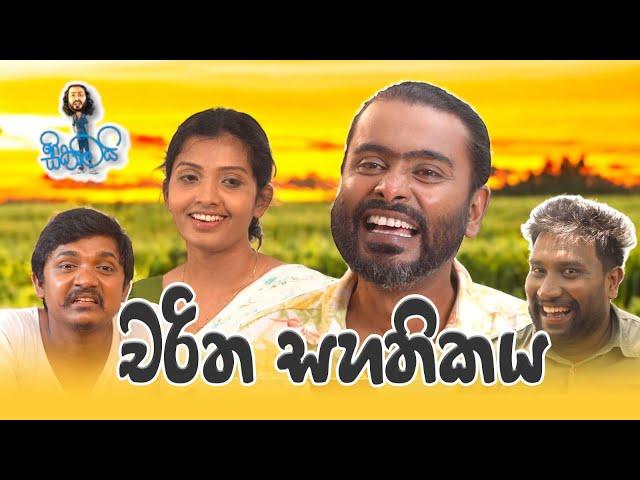 චරිත සහතිකය | Charitha Sahathikaya | Sikamai - සිකාමයි