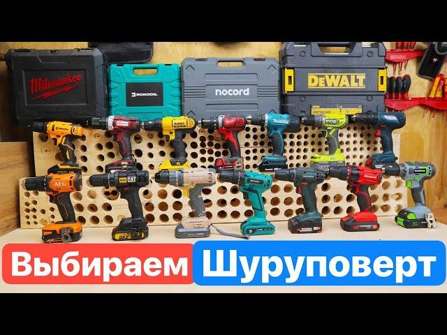 Лучший ШУРУПОВЕРТ 2023! NOCORD ROKODIL DeWaLT Metabo AEG DEKO Bosch Milwaukee. Битва Шуруповертов