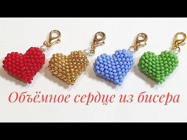 Объемное сердце из бисера/Beaded heart/Natali Amapola