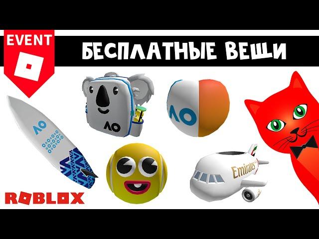 5 БЕСПЛАТНЫХ ВЕЩЕЙ в роблокс | AO Adventure roblox| Бесплатные вещи роблокс 2023