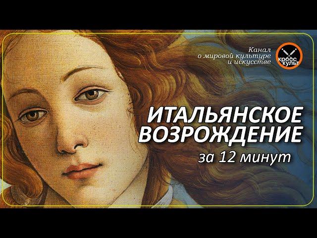 Итальянское Возрождение за 12 минут. КроссКульт.