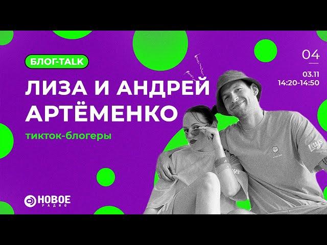 БЛОГ-TALK #4 на Новом радио с Лизой и Андреем Артёменко