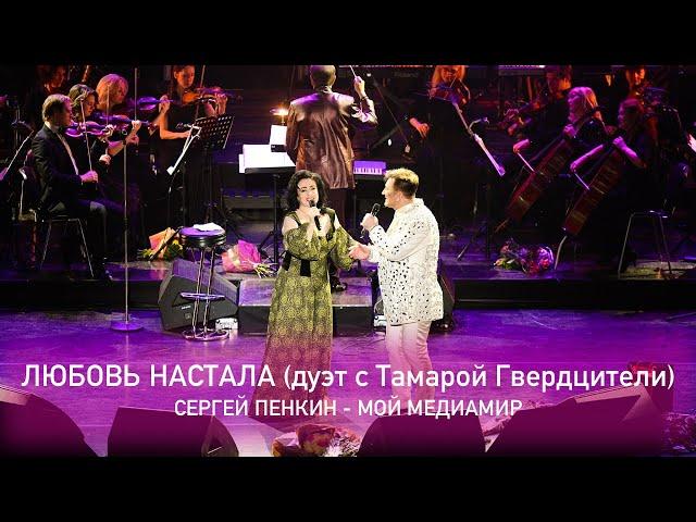 Сергей Пенкин и Тамара Гвердцители - Любовь настала (Crocus City Hall, 13.02.2021)