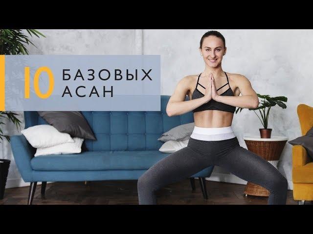 Йога для новичков: 10 асан, которые сможет повторить каждый [Workout | Будь в форме]