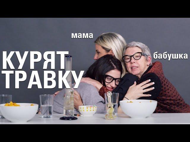 Бабушка, её Дочь и Внучка Курят Травку Вместе [Trempel Hub]