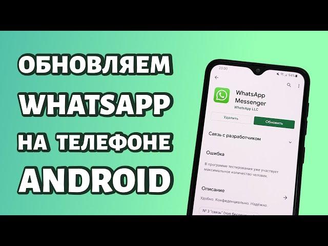 Как обновить WhatsApp на телефоне Андроид: простая инструкция