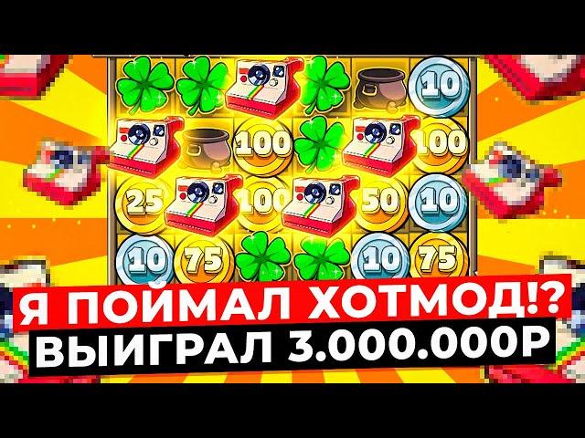 ПОЙМАЛ ХОТМОД!? ВЫИГРАЛ 3.000.000Р, сделал 500 СПИНОВ ПО 4-13К, ЗАНОСИЩЕ в LE BANDIT