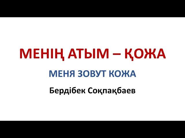 МЕНІҢ АТЫМ - ҚОЖА. МЕНЯ ЗОВУТ КОЖА. Бердібек Соқпакбаев. 5 класс. Казахский язык и литература