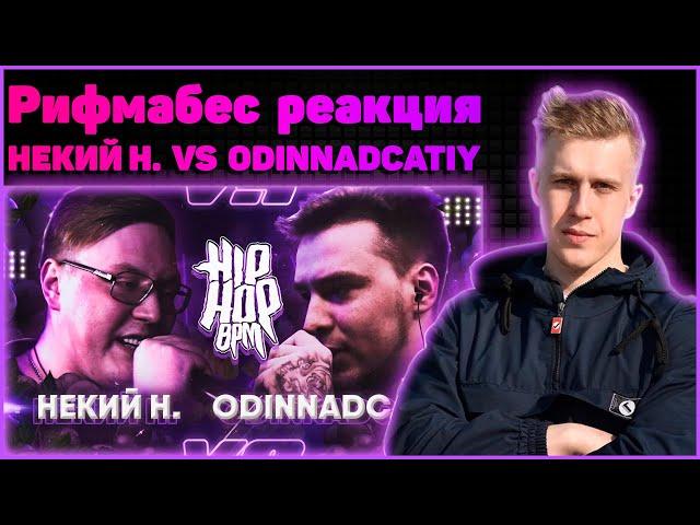 Рифмабес реакция на HP-BPM : НЕКИЙ Н. VS ODINNADCATIY (GRAPEVINE)