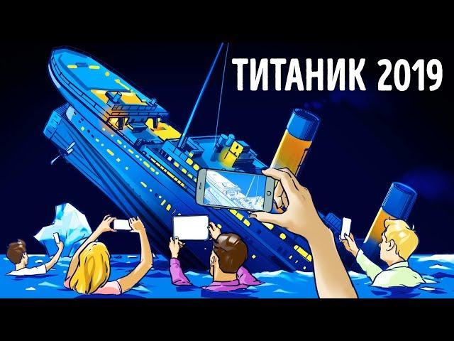 Что если «Титаник» затонул бы в наши дни