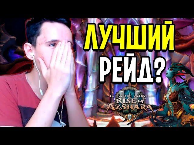 ВЕЧНЫЙ ДВОРЕЦ - ЛУЧШИЙ РЕЙД В WOW? 7/8 БОССОВ