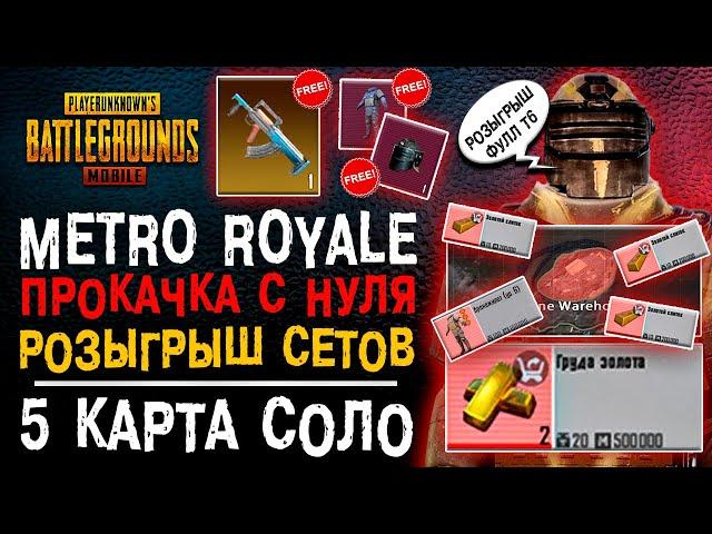 METRO ROYALE ЛУЧШИЙ РЕЖИМ PUBG MOBILE! ПРОКАЧКА С НУЛЯ В МЕТРО РОЯЛЬ ПУБГ МОБАЙЛ! РОЗЫГРЫШ!