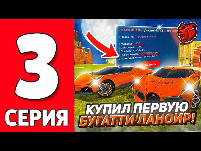 ПУТЬ ЮТУБЕРА НА БЛЕК РАША #3 - КУПИЛ ДВЕ ЛУЧШИЕ БУГАТТИ НА НОВОМ СЕРВЕРЕ BLACK RUSSIA