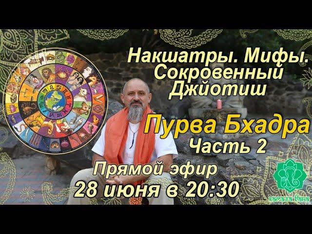 Накшатры. Мифы. Сокровенный Джйотиш. Запоминаем накшатры. Пурва Бхадра. Часть 2