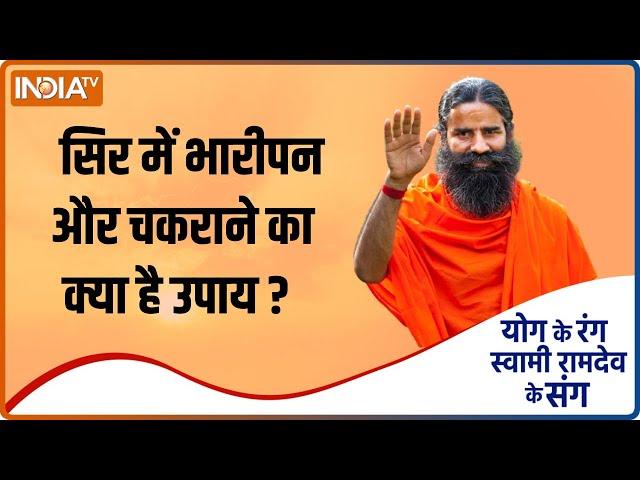 Yoga Tips: सिर में भारीपन और चक्कर आने पर क्या करें उपाए ? योग गुरु Swami Ramdev से जानिए आसन तरीका