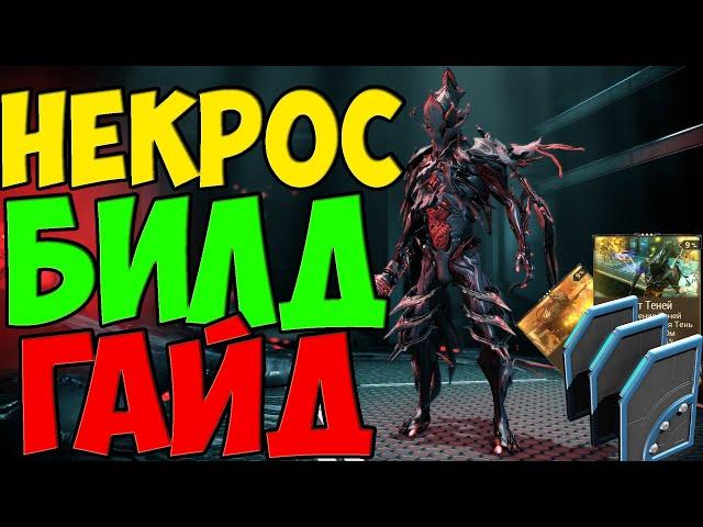 БИЛД ГАЙД НА ФРЕЙМА НЕКРОС | ЛУЧШИЙ ФАРМЕР РЕСУРСОВ В ИГРЕ (Warframe )