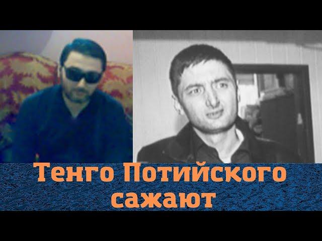 Вора в законе "Тенго Потийского" сажают!