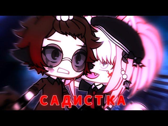 Клип "Садистка"️ | Gacha Life