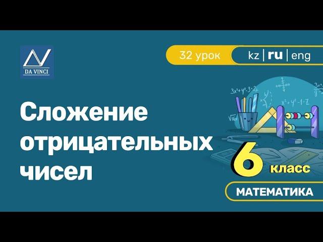 6 класс, 32 урок, Сложение отрицательных чисел