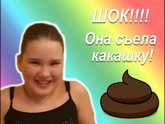 ШОК! Она реально съела какашку!