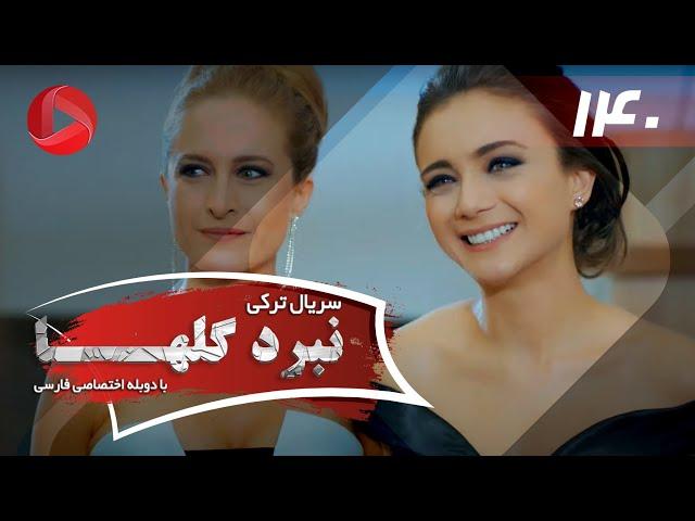 Nabarde Golha - Episode 140 - سریال نبرد گلها - قسمت 140 - دوبله فارسی