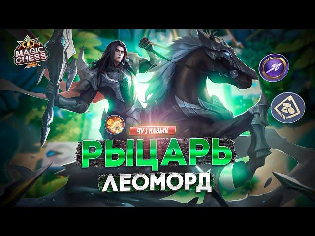 ДЕНЕЖНАЯ СБОРКА ЛЕОМОРД ПОД РЫЦАРЯМИ MAGIC CHESS MOBILE LEGENDS