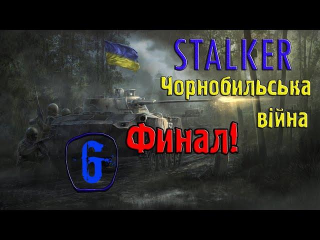 Stalker Чорнобильська війна #6 Військові склади, фінал!