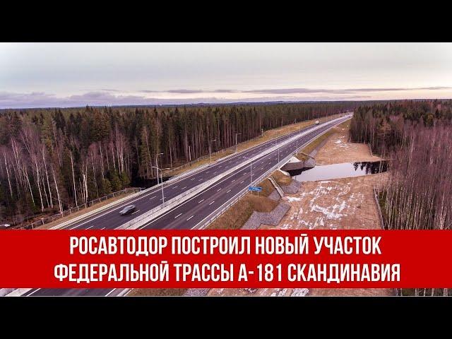 Росавтодор построил новый участок федеральной трассы А-181 Скандинавия