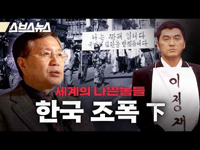 이정재-조양은-김태촌으로 이어지는 현대 한국 조폭의 계보 [세계의 나쁜놈들 | 한국 조폭 편 | 前국정원 채성준 교수] / 스브스뉴스 | 인덕션