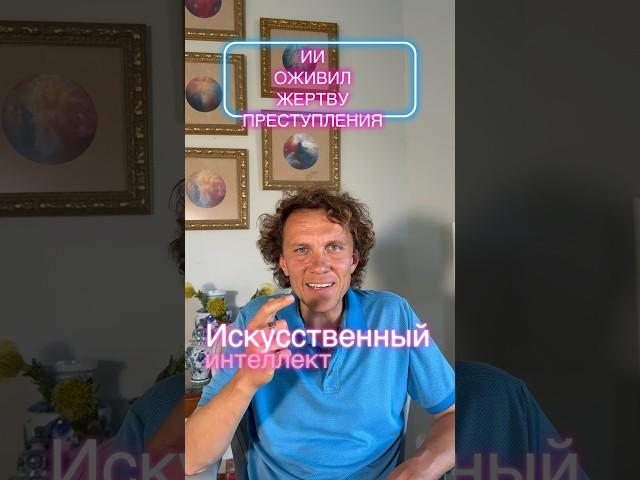 Искусственный интеллект оживил жертву ПРЕСТУПЛЕНИЯ прямо в зале суда #ai #ai_в_суде #ии