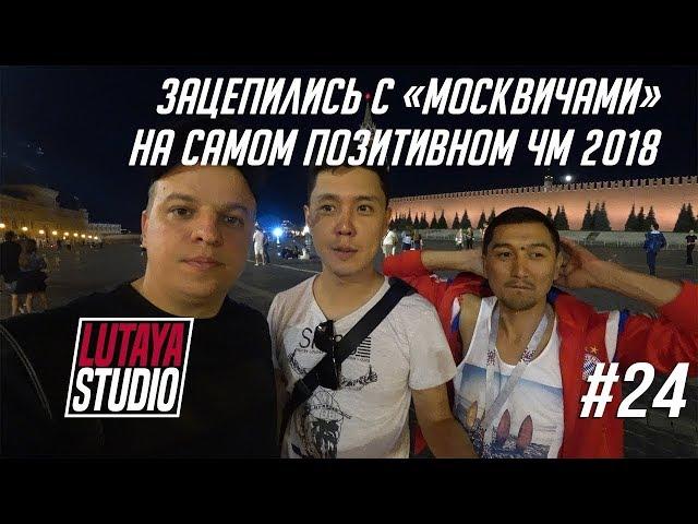 КЫРГЫЗЫ НА ЧМ 2018 / РОССИЯ ОХУЭЭЭНА / LUTAYA STUDIO