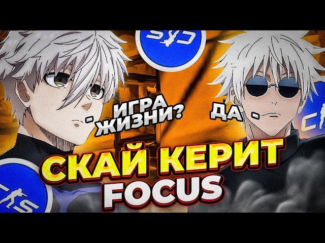 ИГРА ЖИЗНИ SKYWHYWALKERA!FOCUS ИГРАЕТ ВМЕСТЕ SKYWHYWALKER, STROGO,DES0UT #cs2 #skywhywalker #focus