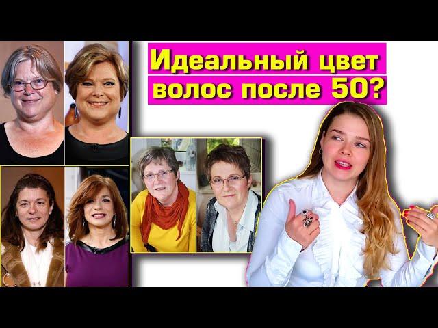 ЦВЕТ ВОЛОС ПОСЛЕ 50: что нужно знать?