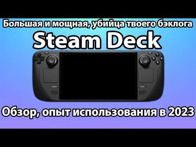 Обзор STEAM DECK в 2023/2024 году - Опыт использования, тесты игр и выводы